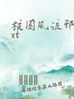 校园风流邪神txt