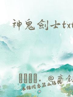 神鬼剑士txt