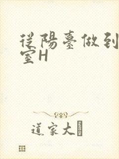 从阳台做到了卧室H