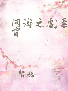 网游之剧毒无弹窗