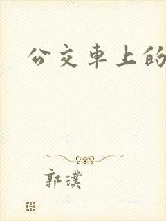 公交车上的激荡