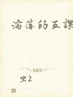 沦落的五课