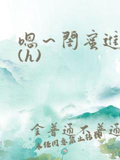 嗯～闺蜜进去了(h)