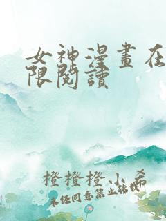 女神漫画在线无限阅读