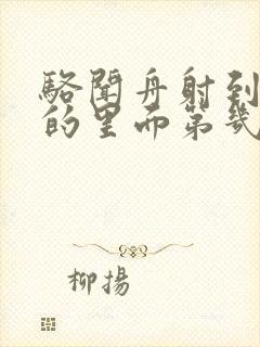 骆闻舟射到费渡的里面第几章