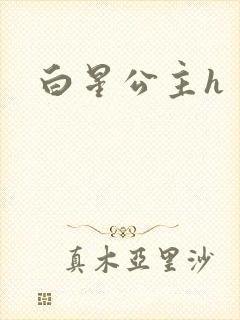 白星公主h