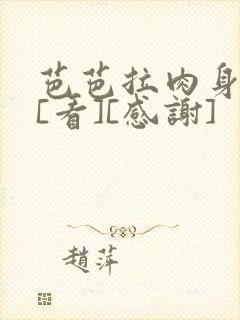 芭芭拉肉身解咒[看][感谢]