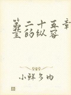 第二十五章 小莹的纵容