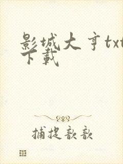 影城大亨txt下载