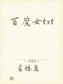 百魔女txt