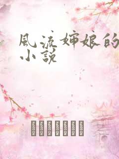 风流婶娘的春潮小说