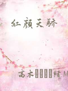 红颜天骄
