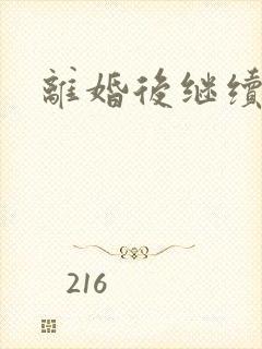 离婚后继续暧昧