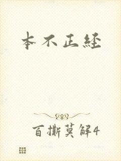 本不正经