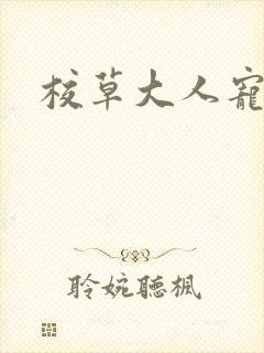 校草大人宠上瘾