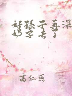 好孙子再深点奶奶要去了