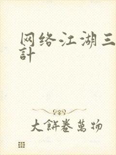 网络江湖三十六计