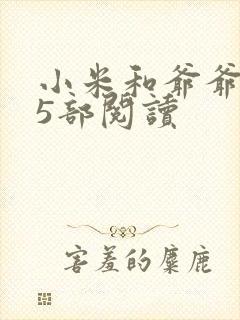 小米和爷爷1至5部阅读