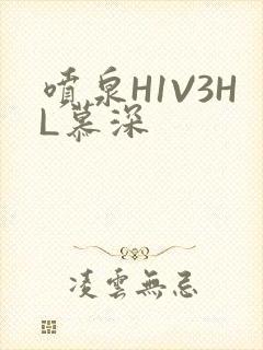 喷泉H1V3HL慕深