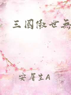 三国傲世无双