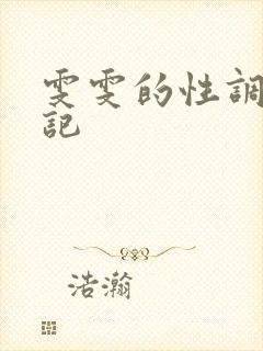 雯雯的性调教日记