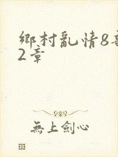 乡村乱情8部12章