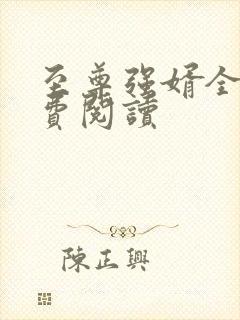 至尊强婿全文免费阅读