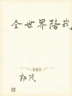全世界陪我终结