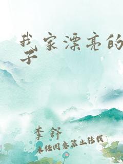 我家漂亮的小姑子