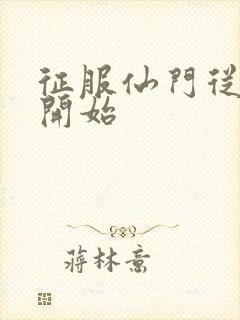 征服仙门从收徒开始