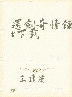 还剑奇情录txt下载