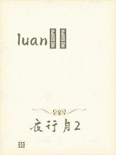 luanС˵