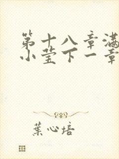 第十八章满足的小莹下一章