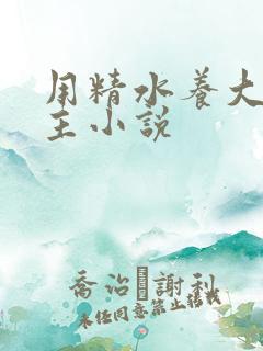 用精水养大的公主小说