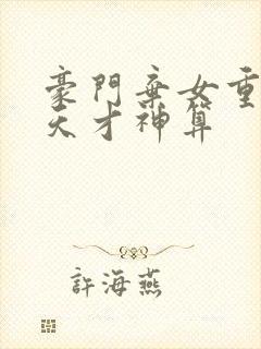 豪门弃女重生之天才神算