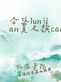 合集lunjian美人挨cao