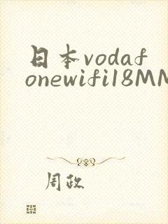 日本vodafonewifi18MMPCC