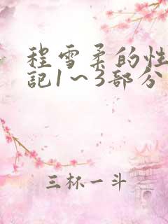 程雪柔的性欢日记1～3部分