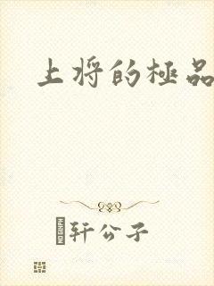 上将的极品宠妻