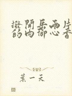 拨开岳两片肥嫩的肉御心香帅