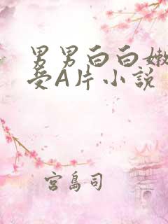 男男白白嫩嫩小受A片小说
