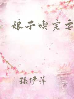 娘子吃完要认账