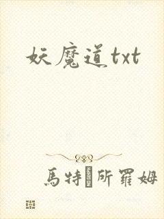 妖魔道txt