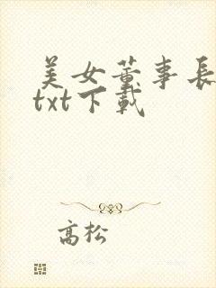 美女董事长老婆txt下载