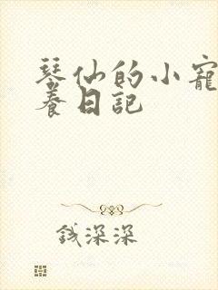 琴仙的小宠物饲养日记