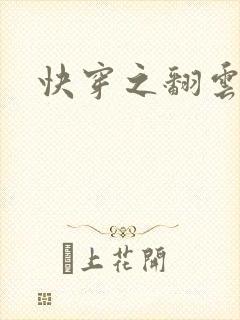 快穿之翻云覆雨