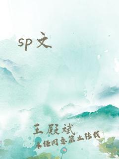 sp文