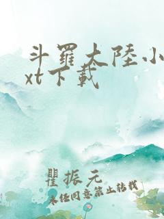 斗罗大陆小说txt下载