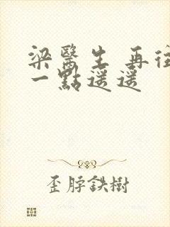 梁医生 再往下一点遥遥