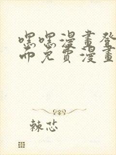 嘿嘿漫画登录页面免费漫画版